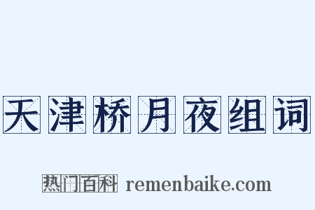 天津桥月夜组词是什么意思的图片